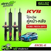 ราคา ฟรี บริการถึงบ้าน โช้คอัพ KAYABA Excel G Ford Fiesta ปี 10 ปัจจุบัน (13570468976)