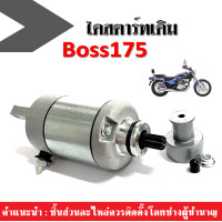 ราคา ไดสตาร์ท มอเตอร์สตาร์ท KAWASAKI BOSS175 PHANTOM ไดสตาร์ทเดิม ใส่ได้เลยไม่ต้องแปลง คาวาซากิ บอส175 แพนท่อม สินค้าคุณภาพดีได้มาตราฐาน พร้อมจัดส่ง (7121634604)
