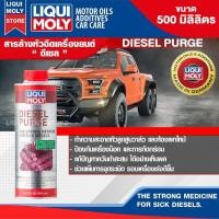 ราคา น้ำยาล้างหัวฉีดวาล์ว และ ห้องเผาไหม้เครื่องยนต์ดีเซล LIQUI MOLY DIESEL PURGE 500 ml สำหรับรถยนต์เครื่องยนต์ดีเซล (9068138051)