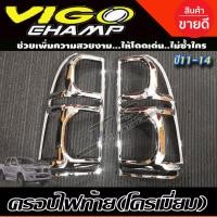ราคา ครอบไฟหน้า ฝาครอบไฟหน้า ชุบโครเมี่ยม Toyota Vigo Champ 2011 2014 RI (16930033609)