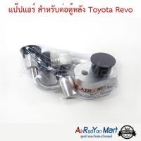 ราคา แป๊ปแอร์ สำหรับต่อตู้หลัง Toyota Revo ท่อแอร์รถยนต์ โตโยต้า รีโว่ (20815033645)