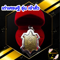 ราคา พญาเต่าเรือน เจ้าสัว รุ่น๒ หลวงพ่อหลิว วัดไร่แตงทอง ออกวัดดอนเตาอิฐ นครปฐม เนื้อทองฝาบาตร พร้อมกรอบ (17083708178)