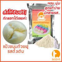 ราคา แป้งขนมถ้วยฟู สำเร็จรูป 500 ก 1 กก รวมทุกรส Flour for Full cup dessertผงทำขนมถ้วยฟูแป้งทำขนมถ้วยฟู หลากรส หลากสี (16321471308)