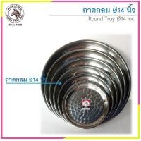 ราคา ถาดกลมสแตนเลส ตราหัวม้าลาย Zebra ราคาต่อชิ้น (7456973485)