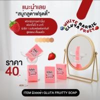 ราคา สบู่หัวเชื้อเร่งขาว กลูต้าฟรุ๊ตตี้ Gluta Fruity Soap (17442122293)