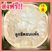 ราคา ขายดี Dried Palmseed ลูกชิดอบเเห้ง ลูกชิด ลูกชิดอบ ผลไม้อบแห้ง ขนมไทย ขนม OTOP ลูกชิด คีโตทานได้ ไม่ใส่น้ำตาล หนึบนิดหวานน้อย ฟินสุดๆ (20058867520)