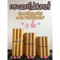 ราคา กระบอกโปสเตอร์ กระบอกใส่ภาพ กว้าง 3 นิ้ว แพค 10 อัน ราคารวมฝาแล้ว (7898209634)