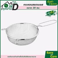 ราคา IKEA อิเกีย กระชอน กระชอนสแตนเลสสตีล กระชอนอเนกประสงค์ ขนาดใหญ่ 20 ซม saveandcare คุ้มค่าคุ้มราคา (9920039641)