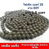 ราคา โซ่ เบอร์ 25 มียาว 1 5 เมตร และ 0 5 เมตร โซ่ขนาดเล็ก สำหรับงาน DIY เบอร์ 25H หรือ 04C (19802396718)