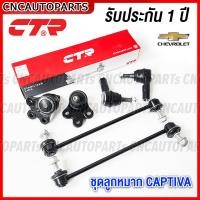 ราคา CTR ชุดลูกหมาก CHEV CAPTIVA C100 ปี 2007 2008 2009 2010 2011 ลูกหมากปีกนกล่าง ลูกหมากคันชักนอก ลูกหมากกันโคลงหน้า (16511960453)