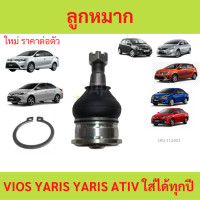 ราคา 1ตัว ลูกหมากปีกนกล่าง VIOS YARIS YARIS ATIV ใส่ไดทุกปี (21089547061)