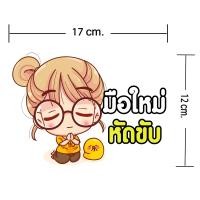 ราคา สติกเกอร์มือใหม่หัดขับ สติ๊กเกอร์ติดรถ สติ๊กเกอร์ลายน่ารักๆ ขาวเงา กันน้ำ 100 มีให้เลือกถึง 22 แบบ (20848604873)