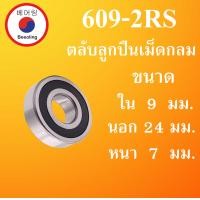 ราคา 609 2RS ตลับลูกปืนเม็ดกลม ฝายาง 2 ข้าง ขนาด ใน 9 นอก 24 หนา 7 มม DEEP GROOVE BALL BEARINGS 609RS 609 โดย Beeoling shop (9698323061)