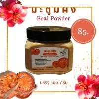 ราคา มะตูมผงละเอียด สมุนไพรชนิดชงดื่มพร้อมส่ง (9357787250)