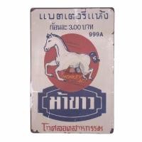 ราคา ป้ายสังกะสีวินเทจ TS04 ป้ายโฆษณาเก่า ป้ายโฆษณาโบราณ ขนาด 20x30 ซม (15049013158)