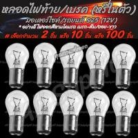 ราคา โปรลดพิเศษ หลอดไฟท้าย เบรค หรี่ในตัว เลือกจำนวน 2 10 100ชิ้น หลอดไฟ มอไซ รถยนต์ สีขาว วอมไวท์ ขั้ว2จุด S25 12V 21 5W หลอดไฟหน้า (13369626639)