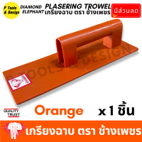 ราคา เกรียงฉาบปูน เกรียงโบกปูน เกรียงพลาสติก PVC เกียงฉาบปูน เกียงโบกปูน เกรียง ตรา ช้างเพชร (21049978533)