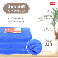 ราคา ผ้าห่ม 5 ฟุต ตราปลา ผ้าห่มเย็บริม ผ้าฟลีซ ผ้าสำลี สีพื้น 60x80 นิ้ว มี6สีให้เลือก (5021670003)