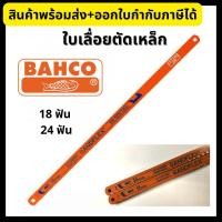 ราคา BAHCO ใบเลื่อยตัดเหล็ก ตราปลาเบ็ด ขนาด 12 นิ้ว 18ฟัน 24 ฟัน ราคาต่อใบ Hacksaw Blade (16124488498)