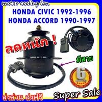 ราคา ลดราคา พร้อมส่ง มอเตอร์พัดลม HONDA CIVIC 92 96 ACCORD 90 97 ฮอนด้า ซีวิค แอคคอร์ด ระบายความร้อน มอเตอร์พัดลมแอร์ พัดลมหม้อน้ำ (2064780569)