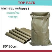 ราคา กระสอบใหม่ กระสอบเเพ๊กของ ขนาด 80 50cm ถุงปุ๋ย ถุงกระสอบ กระสอบสาน กระสอบไปรษณีย์ กระสอบพลาสติก กระสอบข้าว T304 (20534608071)