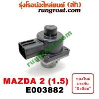 ราคา E003882 มอเตอร์ EGR วาล์ว EGR มาสด้า 2 เครื่อง 1500 ZY 1 5 MAZDA 2 2010 2011 2012 2013 2014 2015 (8825766230)