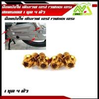 ราคา น็อตบังโซ่ เวฟ125 เวฟ110i เวฟ125iปลาวาฬ เวฟ125i led เวฟ100 เวฟ100S เวฟ125S น็อตหัวเจาะ หัวเฟือง 1ชุดมี 4ตัว สแตนเลสแท้ (16078817668)