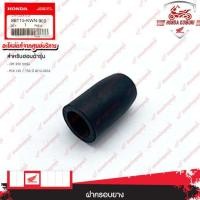 ราคา 88115KWN900 ฝาครอบยาง อะไหล่แท้ HONDA CRF 250 ทุกรุ่น PCX 125 150 ปี 2012 2016 (20251902193)