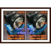 ราคา ไฟฉายคาดหัว แพ็คคู่ 2 ตัว เลือกสีตามใจชอบ ไฟฉายคาดหัว ไฟฉายคาดศรีษะ ไฟฉายแรงสูง ตาช้าง ตาเสือ ไฟฉาย PAE 781 หลอด LED 200 W แบตลิเธียม 4000 MaH (9516021378)