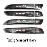 ราคา เบ้าหลุมมือจับประตูเคฟล่า Isuzu Mu x 2021 KT กันรอยประตูmux2021 mux2021 isuzu2021 ของแต่งmux2021 อุปกรณ์แต่งรถmux2021 isuzu mux2021 มิวเอ็กซ์2021 (10132468344)