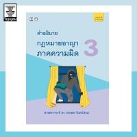 ราคา คำอธิบายกฎหมายอาญาภาคความผิด เล่ม 3 (17577428714)