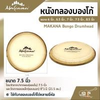 ราคา หนังกลองบองโก้ ขนาด 6 นิ้ว 6 5 นิ้ว 7 นิ้ว 7 5 นิ้ว 8 5 นิ้ว MAKANA Bongo Drumhead ใช้กับกลองบองโก้ได้หลายยี่ห้อ (14818568036)