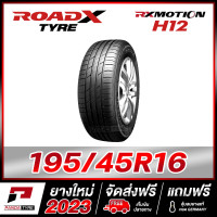 ราคา ROADX 195 45R16 ยางรถยนต์ขอบ16 รุ่น RX MOTION H12 1 เส้น ยางใหม่ผลิตปี 2023 (10085035797)