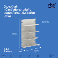 ราคา Solid Shelves ชั้นวางสินค้าผนังหลังทึบ แผ่นชั้นทึบ ชนิดปิดหัว ริมผนัง ตัวต้น 30kg (18500270785)