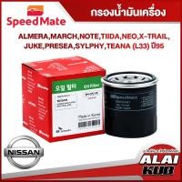 ราคา SPEEDMATE กรองน้ำมันเครื่อง NISSAN ALMERA MARCH NOTE TIIDA NEO X TRAIL JUKE PRESEA SYLPHY TEANA L33 ปี 95 SM OFJ091 1ชิ้น (17483738058)
