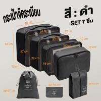 ราคา ชิ้นกระเป๋าจัดระเบียบใส่เสื้อผ้า กระเป๋าเก็บของ กระเป๋าจัดระเบียบ 7ชิ้น สีครีม สีดำ น้ำเงิน เทา แยกสิ่งต่าง ๆ เก็บสัมภาระให้เรียบร้อยและเป็นระเบียบ (20961601059)