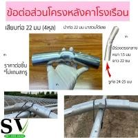 ราคา ข้อต่อสร้างโครงโรงเรือน มีหลายแบบ ตรง สามทาง โค้ง สำหรับโรงเรือน โรงปลูกผัก (19661946636)