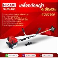 ราคา เครื่องตัดหญ้า 4 จังหวะ HIKARI รุ่น GS3500 35CC รวมใบตัด ของแท้ รับประกัน 1 ปี (20524720640)