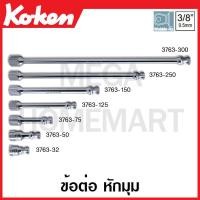 ราคา Koken 3763 ข้อต่อ หักมุม SQ 3 8 3หุน มีขนาด 28 300 มม ให้เลือก Wobble Extension Bars ข้อต่อบ๊อก ข้อต่อบ็อก ข้อต่อบ๊อกซ์ ข้อต่อบ๊อค ข้อต่อบล็อก (17429706106)