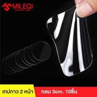 ราคา MILEQI เทปกาวสองหน้าแผ่นกลม นาโน สำเร็จรูป ใช้ได้พอดี ไม่ต้องตัดให้ยุ่งยาก กาวเหนียว ติดแน่น สารพัดประโยชน์ (1274146865)