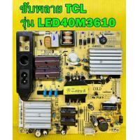 ราคา ซับพลาย TCL รุ่น LED40M3610 LED40F3610 LED40B2600 LED40B2620 LED40B2630 พาร์ท IPE06R41 ของแท้ถอด มือ2 เทสไห้แล้ว (10028173081)