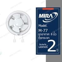 ราคา MIRA มิร่า พัดลมดูดอากาศ 8 นิ้ว รุ่น M 77 ติดกระจก (4304606908)