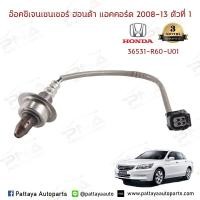 ราคา O2 เซ็นเซอร์ท่อไอเสีย Honda Accord G8 ปี08 13 2 0 ตัวบน ตัวที่1 ใหมทคุณภาพดี รับประกัน3เดือน 36531 R60 U01 (3275536639)