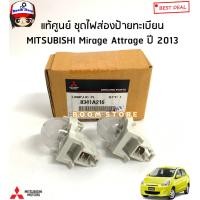 ราคา MITSUBISHI แท้ศูนย์ ไฟส่องป้ายทะเบียนพร้อมหลอดไฟ Mitsubishi Mirage และ Attrage รุ่นแรก ปี 2012 2017 รหัสแท้ 8341A216 (17287889721)