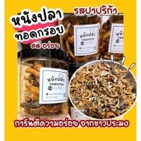 ราคา หนังปลาทอดกรอบ หนังปลาทะเล หนังปลาช่อนทะเล หนังปลาอินทรีย์ทอด หนังปลาสากทอด (17446545734)