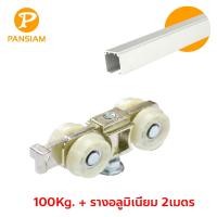 ราคา Pansiam ชุดอุปกรณ์ล้อบานเลื่อนโปรไซเลนท์ พร้อมราง 2เมตร มี 2รุ่นให้เลือก 60กก 100กก (19197532767)
