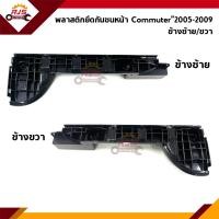 ราคา พลาสติกยึดกันชน หน้า กิ๊บล๊อคกันชนหน้า Toyota Commuter KDH222 2005 2009 ขายึดกันชนหน้า (16931490473)