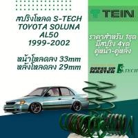 ราคา TEIN สปริงโหลด SOLUNA 1999 2002 รุ่น S Tech ราคาสำหรับ 1 กล่องบรรจุ สปริง 4 ขด คู่หน้าและคู่หลัง (15506108222)