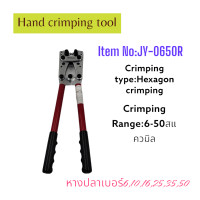 ราคา ่ัJY 0650R HAND CRIMPING TOOL คีมย้ำ คีมย้ำหางปลาแบบหัวย้ำหกเหลี่ยม ช่วงการย้ำ 6 50mm² 61016253550mm² ย้ำแน่น ย้ำสวย แข็งแรงทนทาน สินค้าคุณภาพพร้อมส่ง (19531507142)