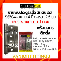 ราคา บานพับสแตนเลสผีเสื้อ 4 นิ้ว หนา 2 5 มม SS304 บานพับประตูผีเสื้อ Fittings Hub (17268864639)